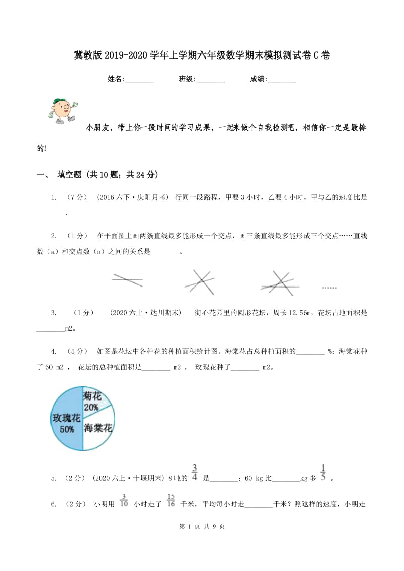 冀教版2019-2020学年上学期六年级数学期末模拟测试卷C卷_第1页