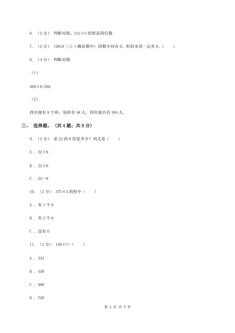 人教版数学三年级上册 第六单元第三课时笔算乘法（二） 同步测试C卷_第2页