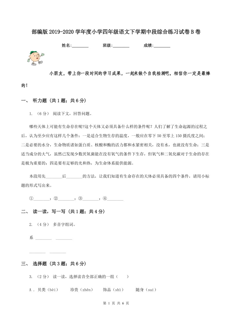 部编版2019-2020学年度小学四年级语文下学期中段综合练习试卷B卷_第1页