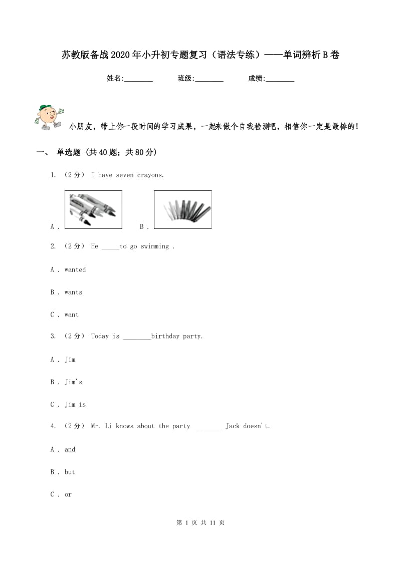 苏教版备战2020年小升初专题复习（语法专练）——单词辨析B卷_第1页