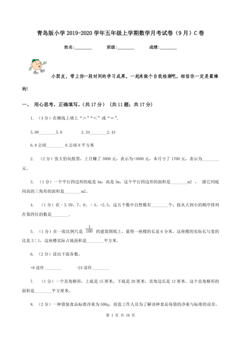 青岛版小学2019-2020学年五年级上学期数学月考试卷（9月）C卷_第1页