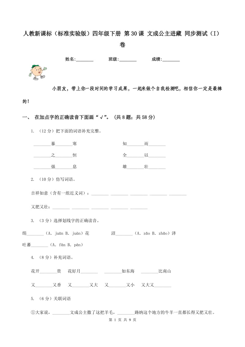 人教新课标（标准实验版)四年级下册 第30课 文成公主进藏 同步测试（I)卷_第1页