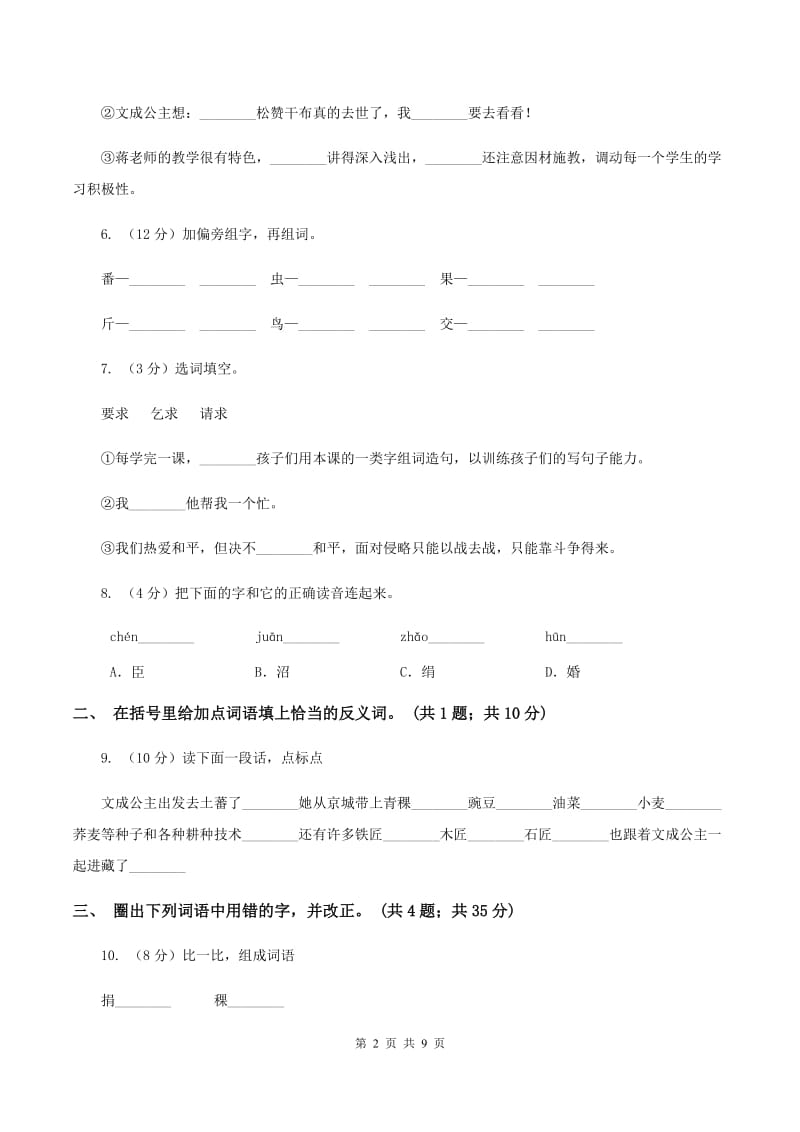 人教新课标（标准实验版)四年级下册 第30课 文成公主进藏 同步测试（I)卷_第2页