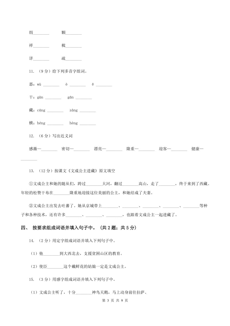 人教新课标（标准实验版)四年级下册 第30课 文成公主进藏 同步测试（I)卷_第3页