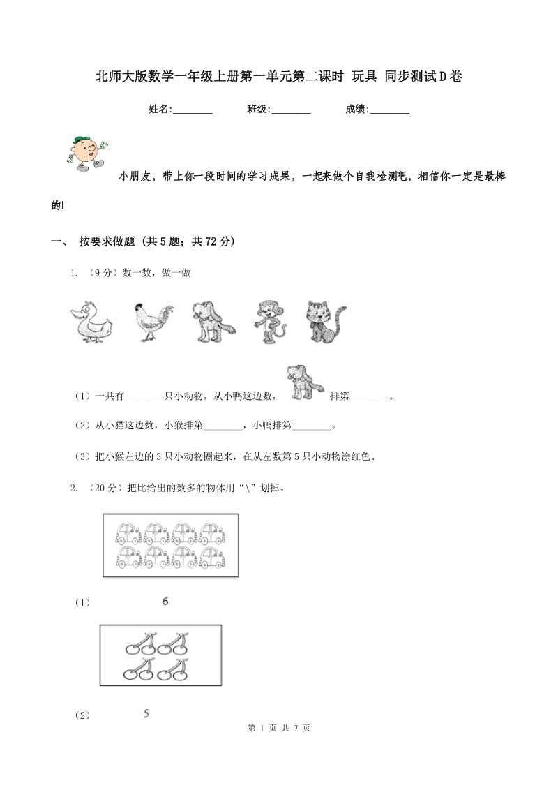 北师大版数学一年级上册第一单元第二课时 玩具 同步测试D卷_第1页