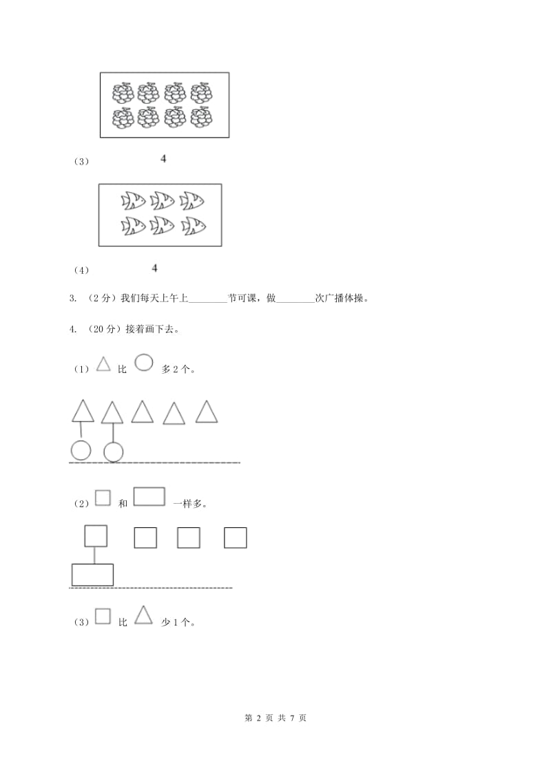 北师大版数学一年级上册第一单元第二课时 玩具 同步测试D卷_第2页