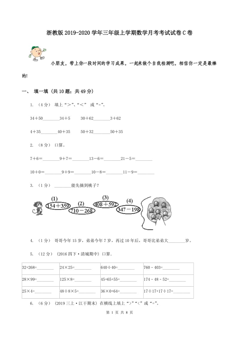 浙教版2019-2020学年三年级上学期数学月考考试试卷C卷_第1页