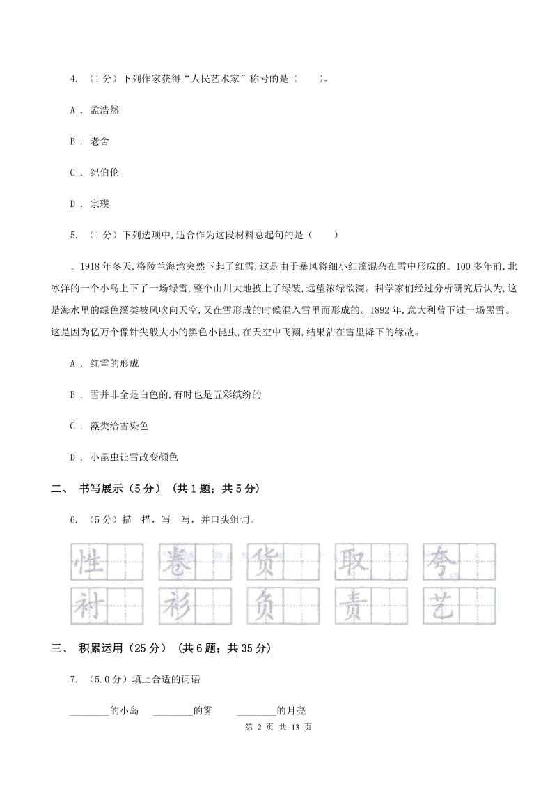 沪教版2019-2020学年六年级下学期语文小升初考试试卷B卷_第2页