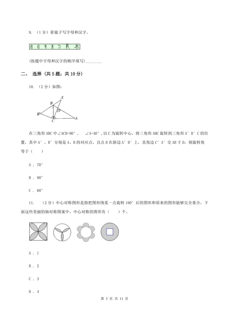 北师大版数学六年级下册第三章第二节图形的旋转（二）同步练习B卷_第3页