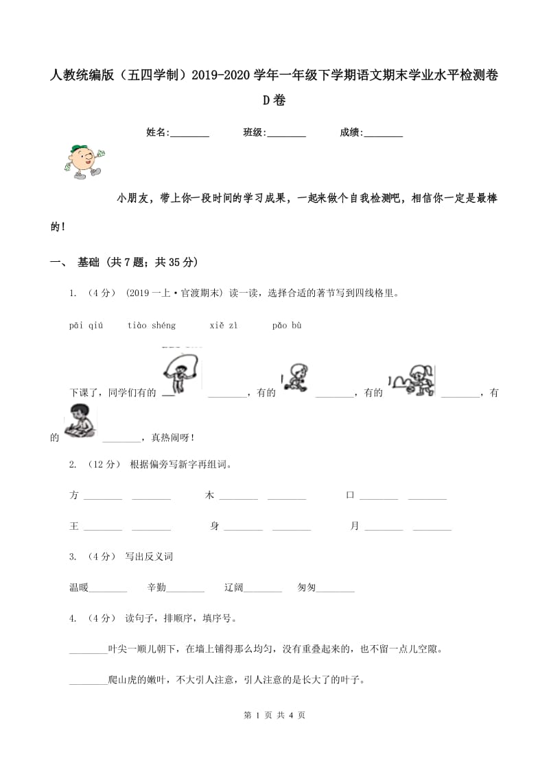 人教统编版（五四学制）2019-2020学年一年级下学期语文期末学业水平检测卷D卷_第1页