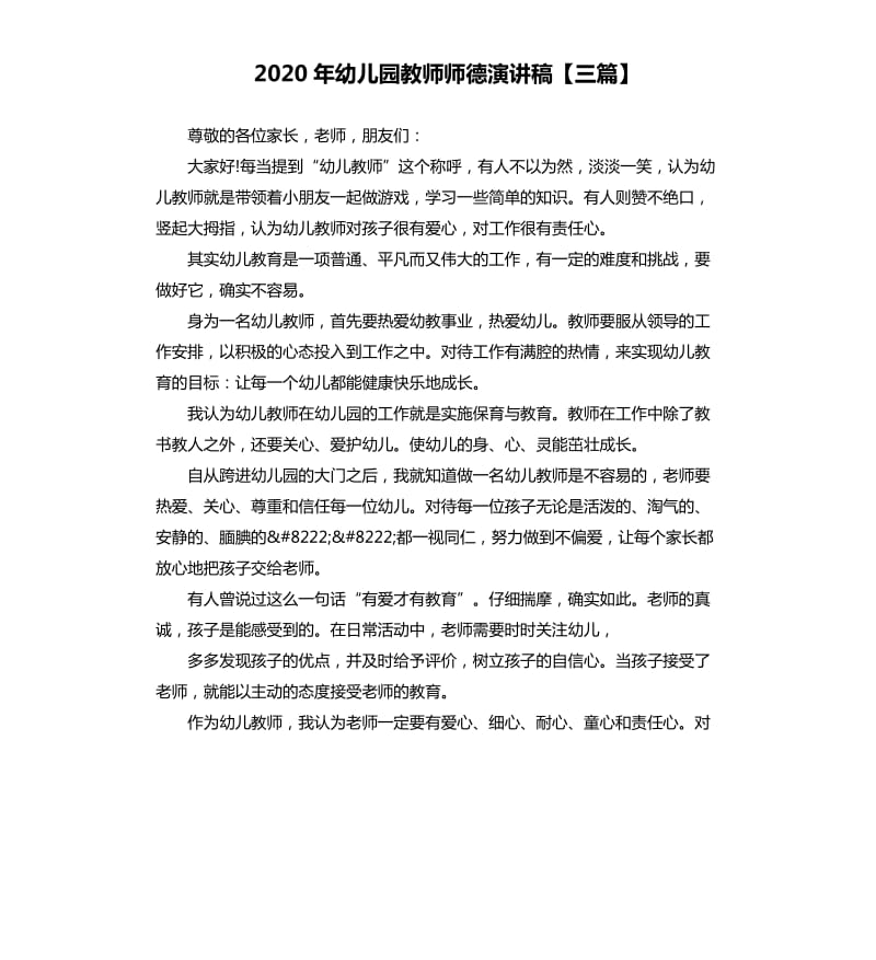 2020年幼儿园教师师德演讲稿三篇.docx_第1页