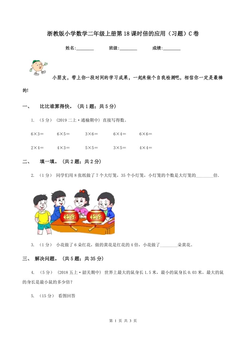 浙教版小学数学二年级上册第18课时倍的应用（习题）C卷_第1页