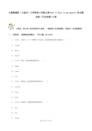 人教精通版（三起點）小學(xué)英語三年級上冊Unit 2 This is my pencil.單元測試卷（不含音頻）D卷