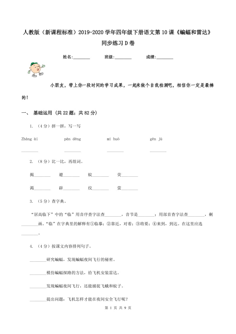 人教版（新课程标准）2019-2020学年四年级下册语文第10课《蝙蝠和雷达》同步练习D卷_第1页