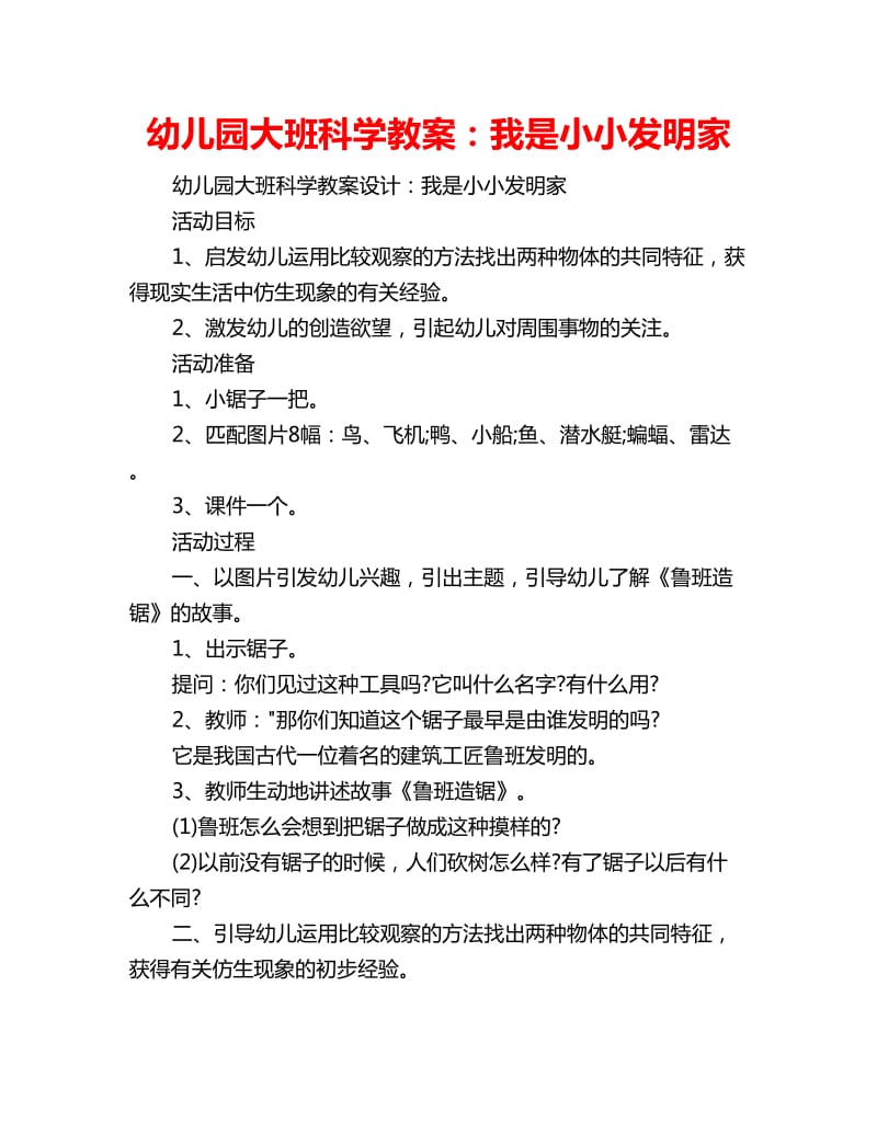 幼儿园大班科学教案：我是小小发明家_第1页