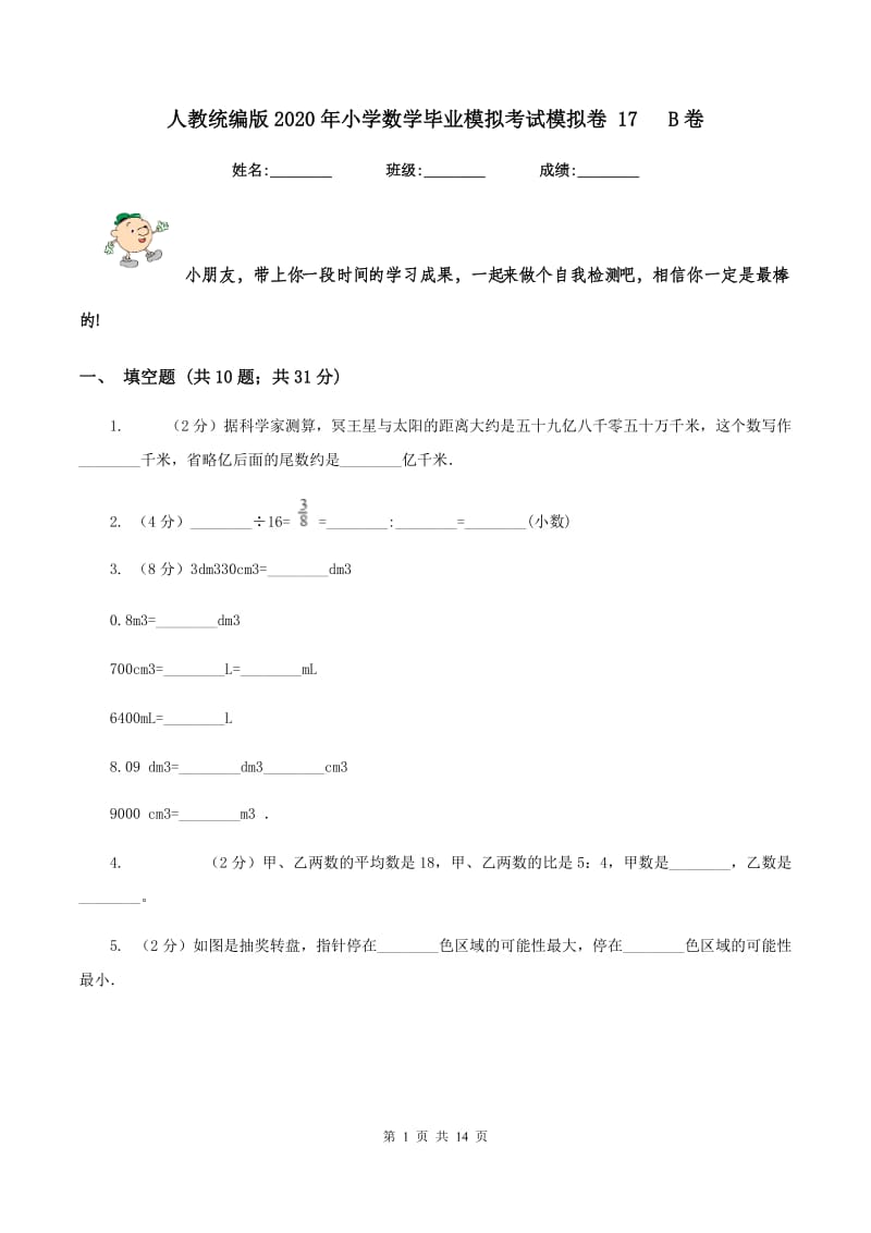 人教统编版2020年小学数学毕业模拟考试模拟卷 17 B卷_第1页