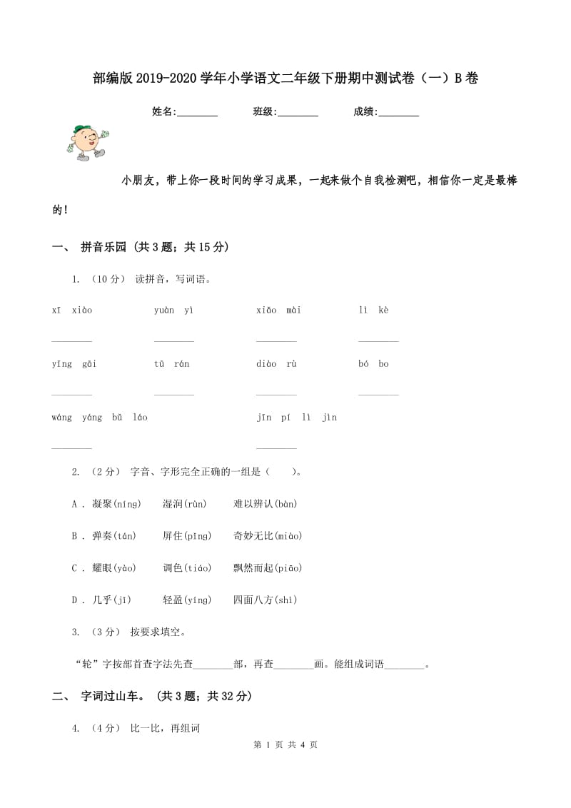 部编版2019-2020学年小学语文二年级下册期中测试卷（一）B卷_第1页