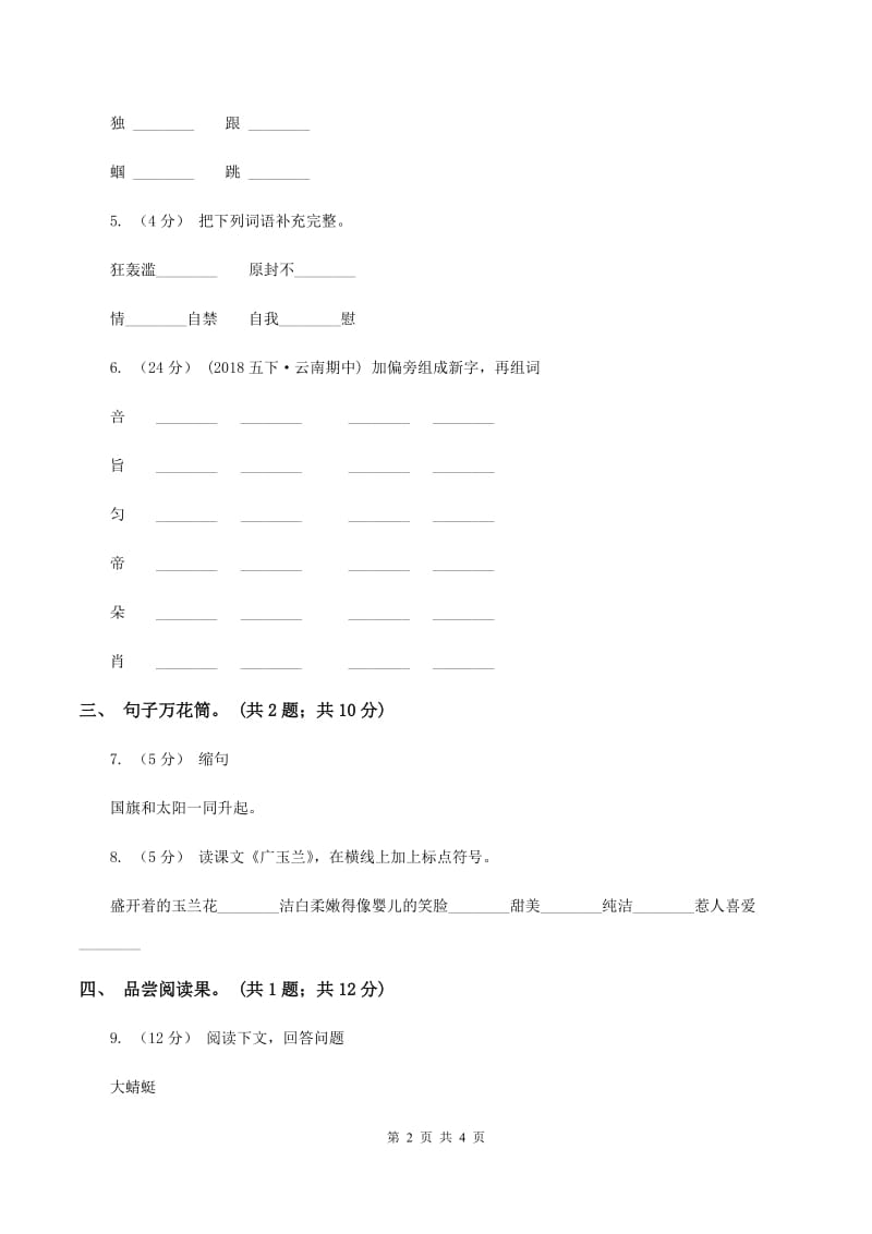 部编版2019-2020学年小学语文二年级下册期中测试卷（一）B卷_第2页