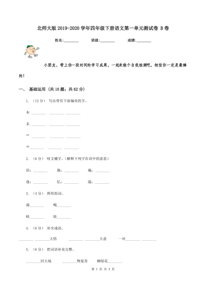 北师大版2019-2020学年四年级下册语文第一单元测试卷 B卷_第1页