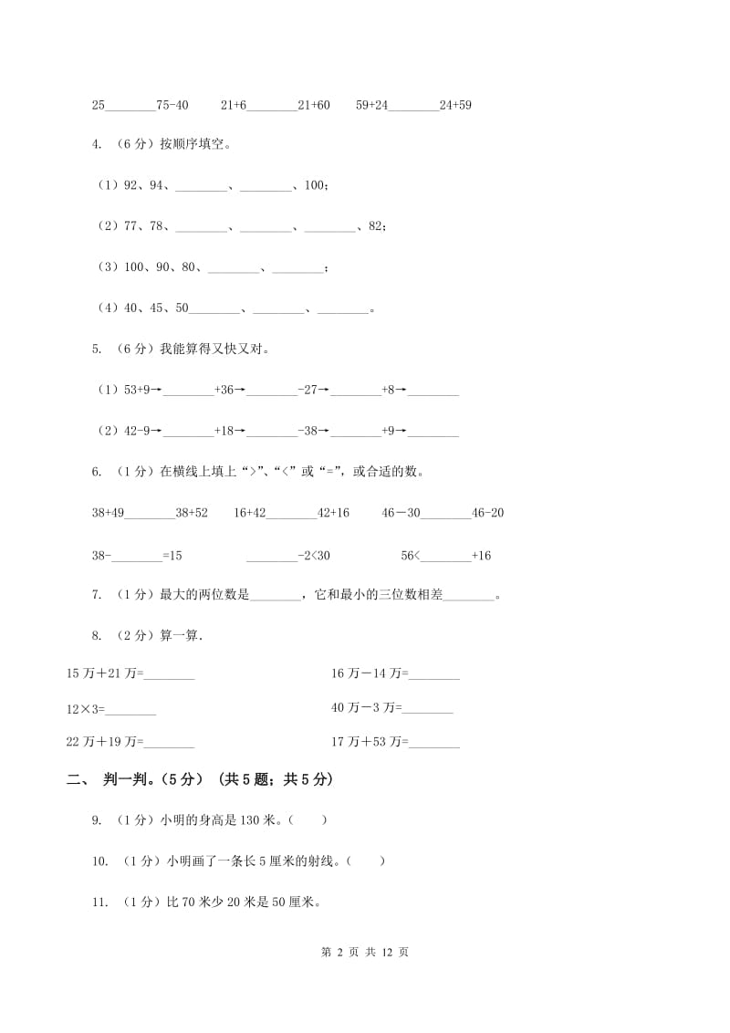 浙教版2019-2020学年二年级上学期数学月考试卷（9月)(I）卷_第2页