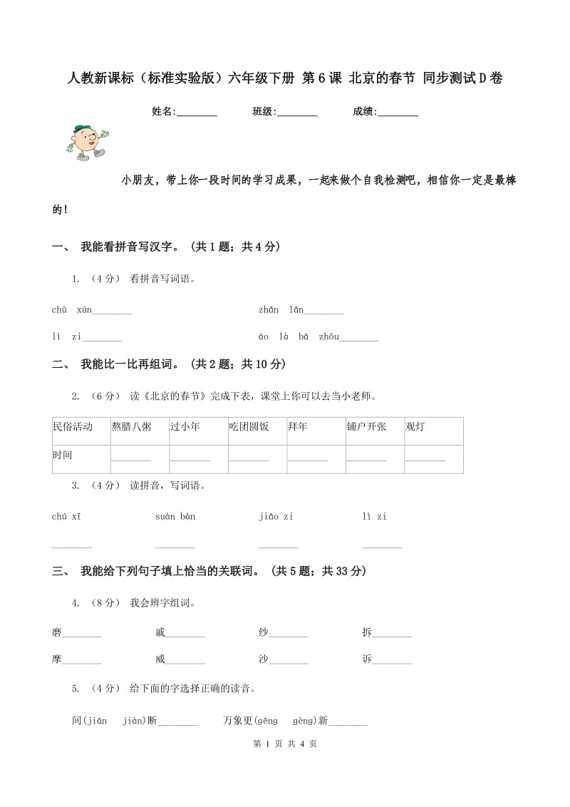 人教新课标（标准实验版）六年级下册 第6课 北京的春节 同步测试D卷_第1页