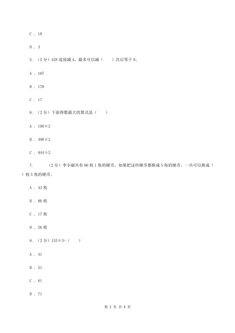 人教版数学三年级下册2.1口算除法练习题B卷_第2页