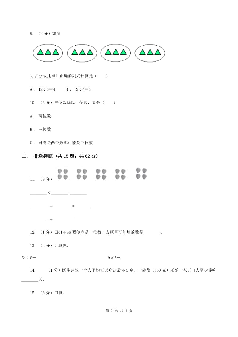 人教版数学三年级下册2.1口算除法练习题B卷_第3页