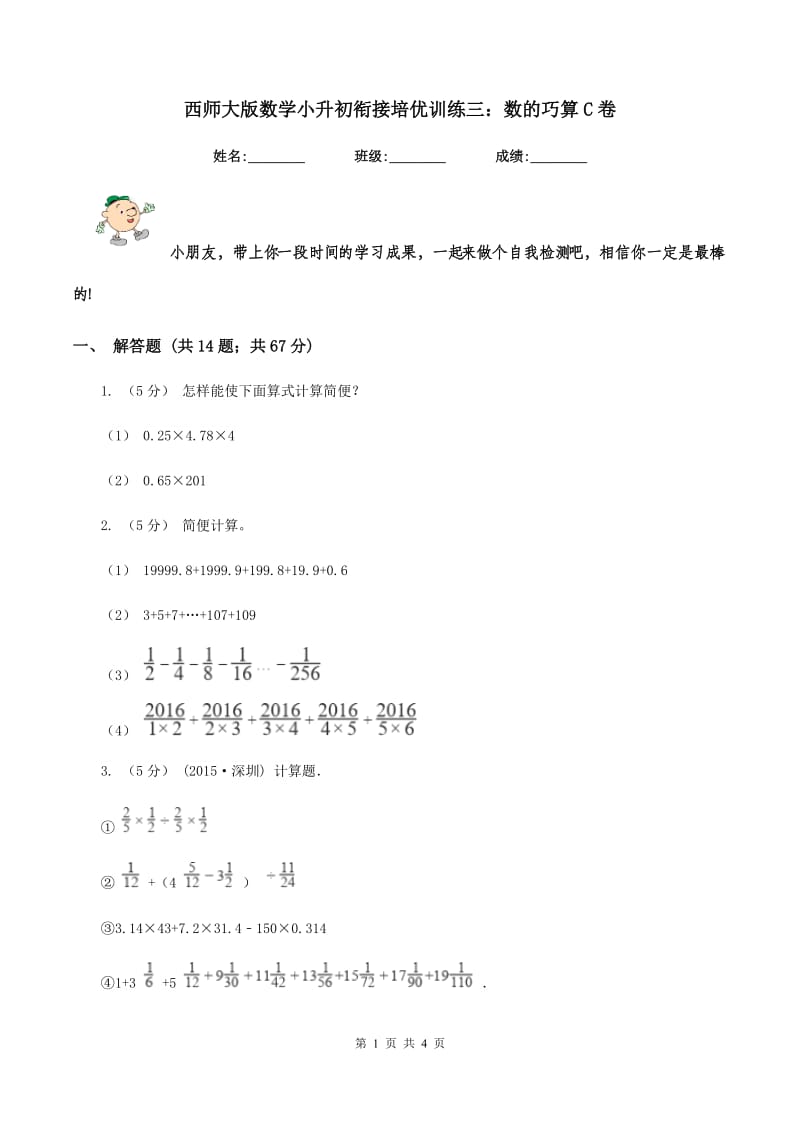 西师大版数学小升初衔接培优训练三：数的巧算C卷_第1页