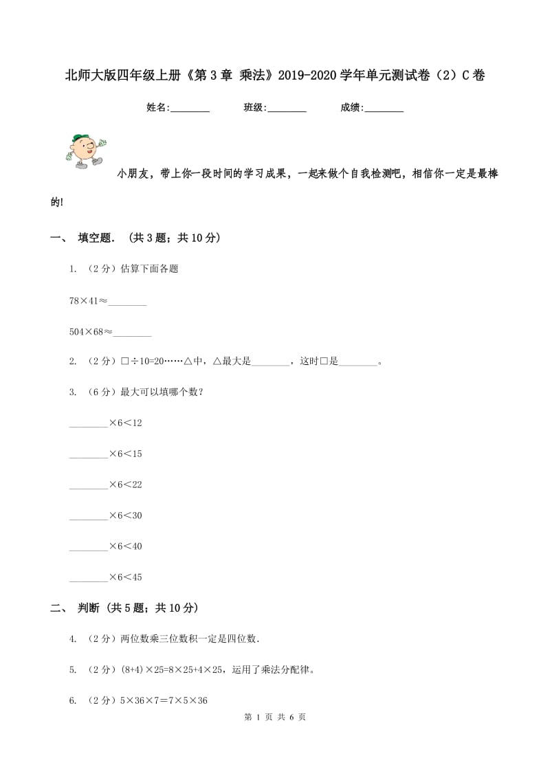 北师大版四年级上册《第3章 乘法》2019-2020学年单元测试卷（2）C卷_第1页