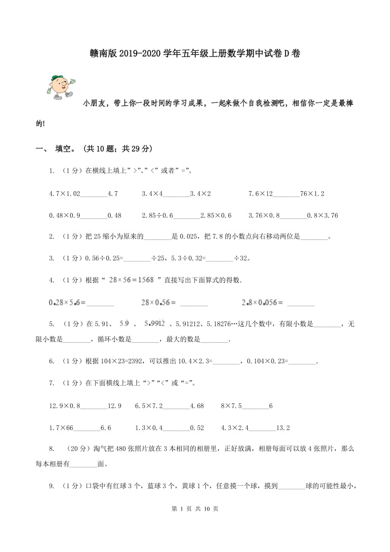 赣南版2019-2020学年五年级上册数学期中试卷D卷_第1页