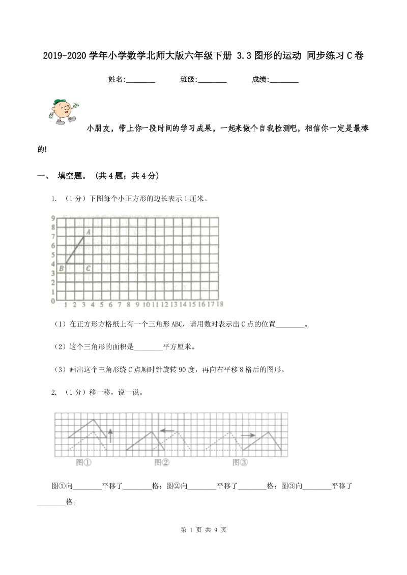 2019-2020学年小学数学北师大版六年级下册 3.3图形的运动 同步练习C卷_第1页