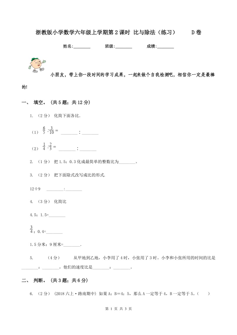 浙教版小学数学六年级上学期第2课时 比与除法（练习） D卷_第1页