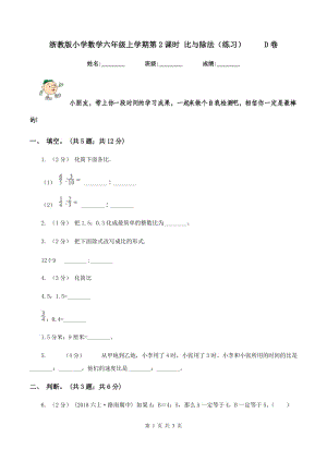 浙教版小學(xué)數(shù)學(xué)六年級上學(xué)期第2課時(shí) 比與除法（練習(xí)） D卷