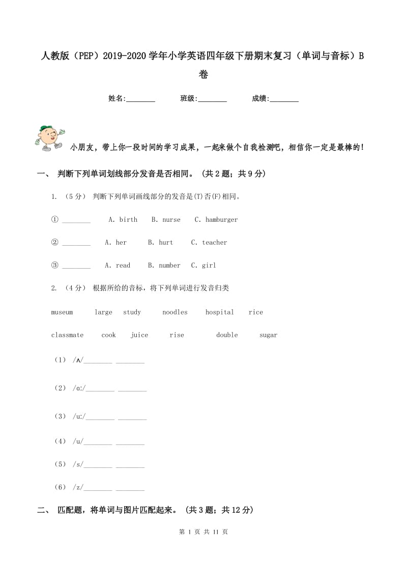 人教版（PEP）2019-2020学年小学英语四年级下册期末复习（单词与音标）B卷_第1页