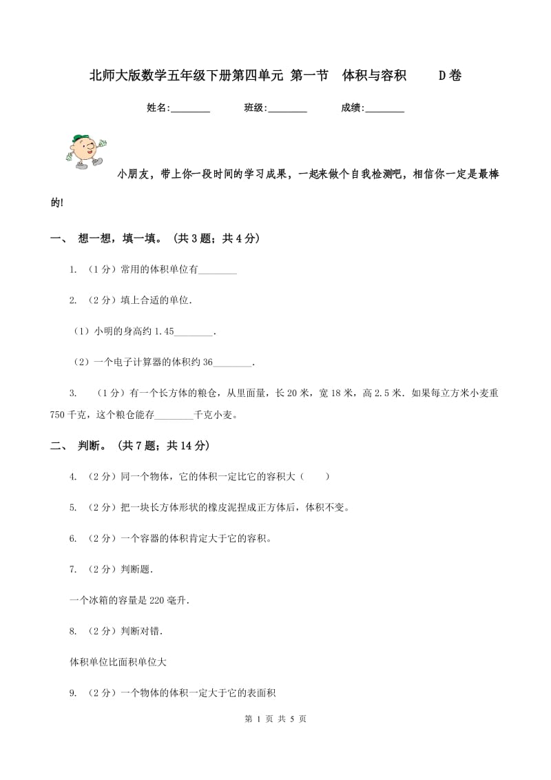 北师大版数学五年级下册第四单元 第一节体积与容积 D卷_第1页