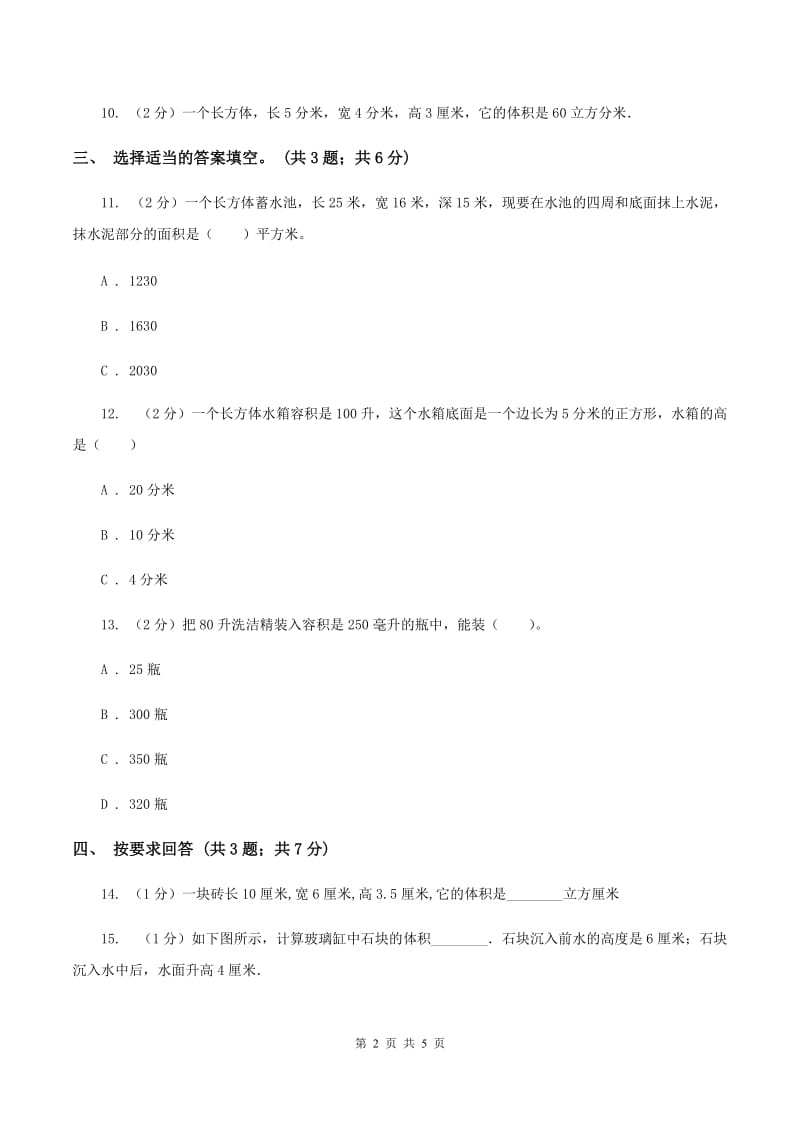 北师大版数学五年级下册第四单元 第一节体积与容积 D卷_第2页