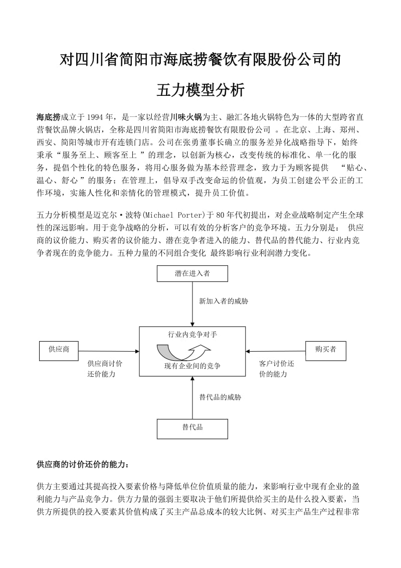 对海底捞火锅店的五力模型简析_第1页