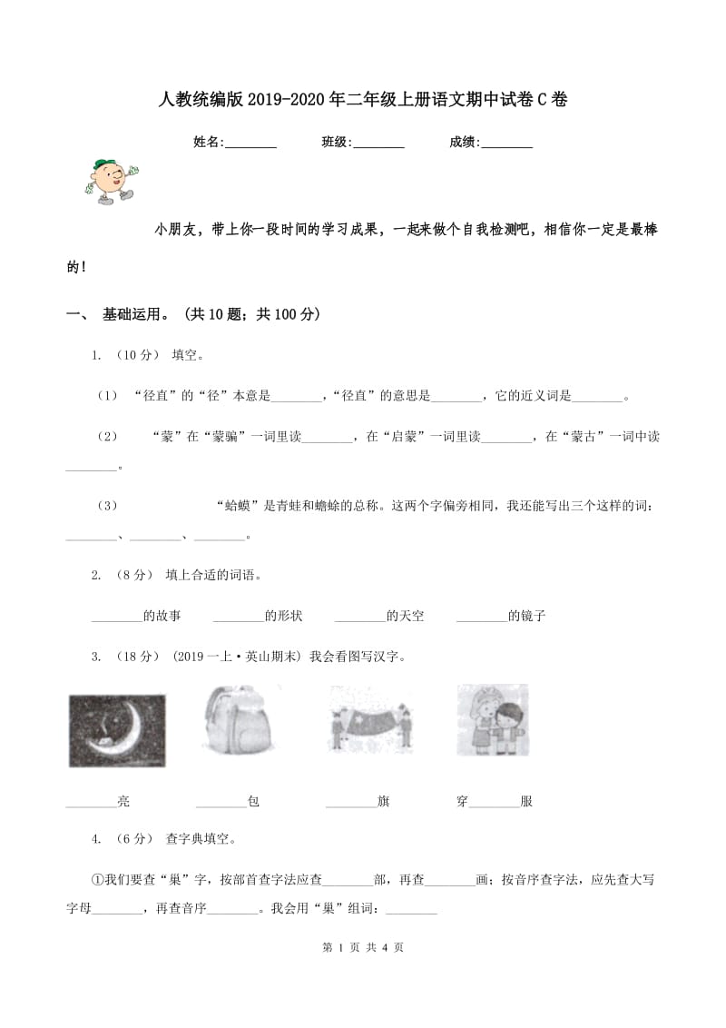 人教统编版2019-2020年二年级上册语文期中试卷C卷_第1页