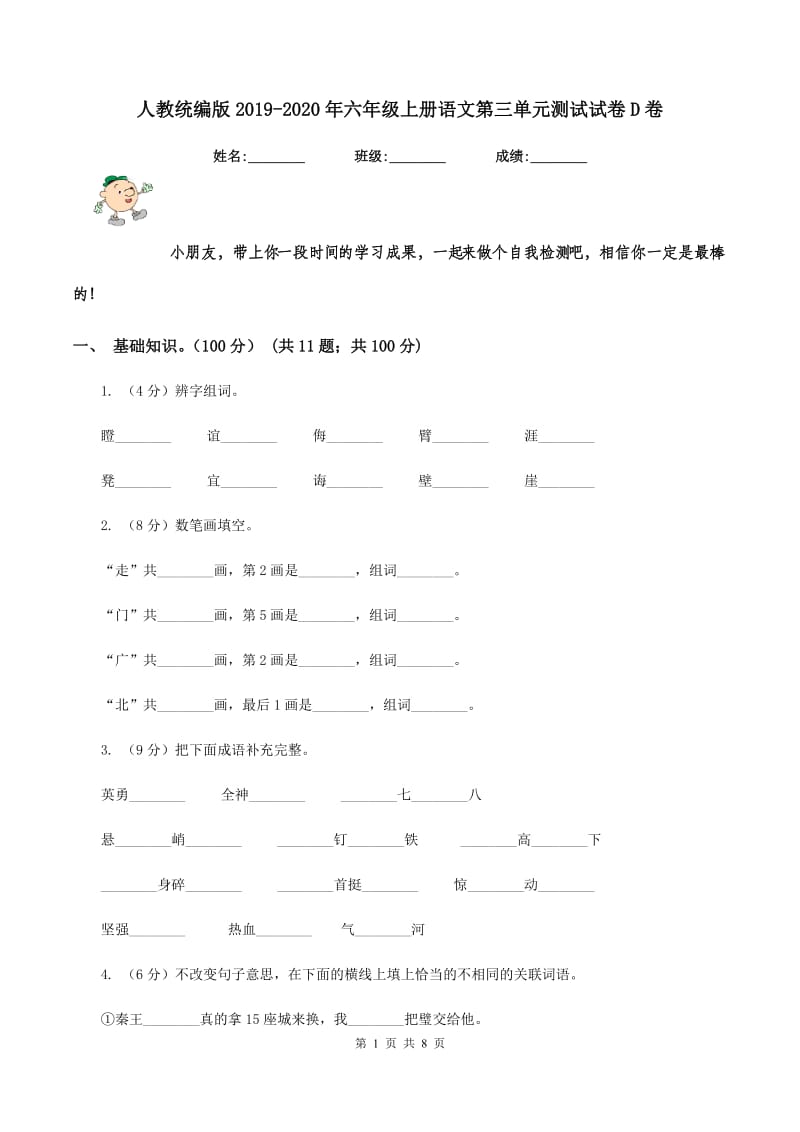 人教统编版2019-2020年六年级上册语文第三单元测试试卷D卷_第1页