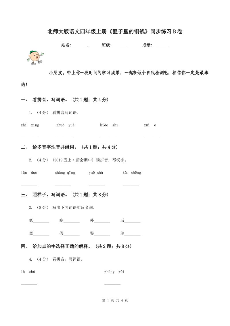 北师大版语文四年级上册《毽子里的铜钱》同步练习B卷_第1页