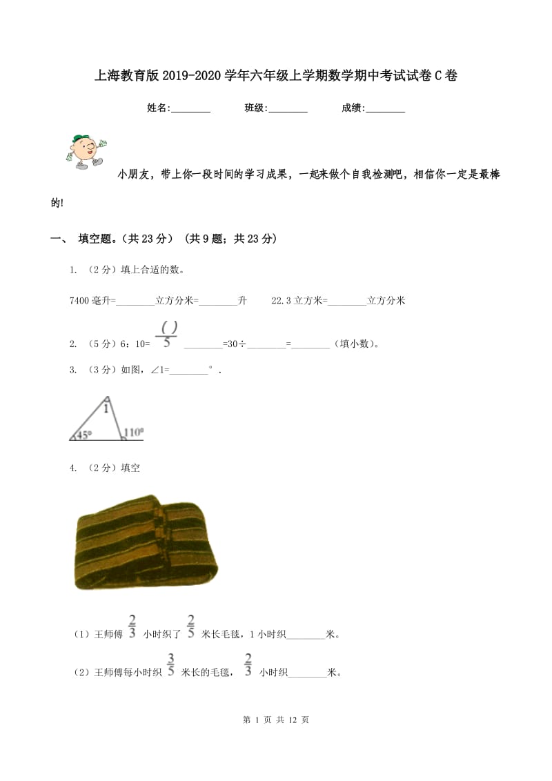 上海教育版2019-2020学年六年级上学期数学期中考试试卷C卷_第1页