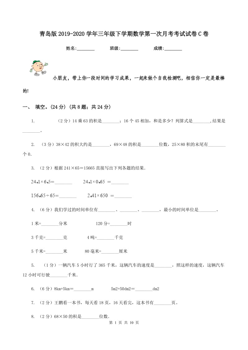 青岛版2019-2020学年三年级下学期数学第一次月考考试试卷C卷_第1页