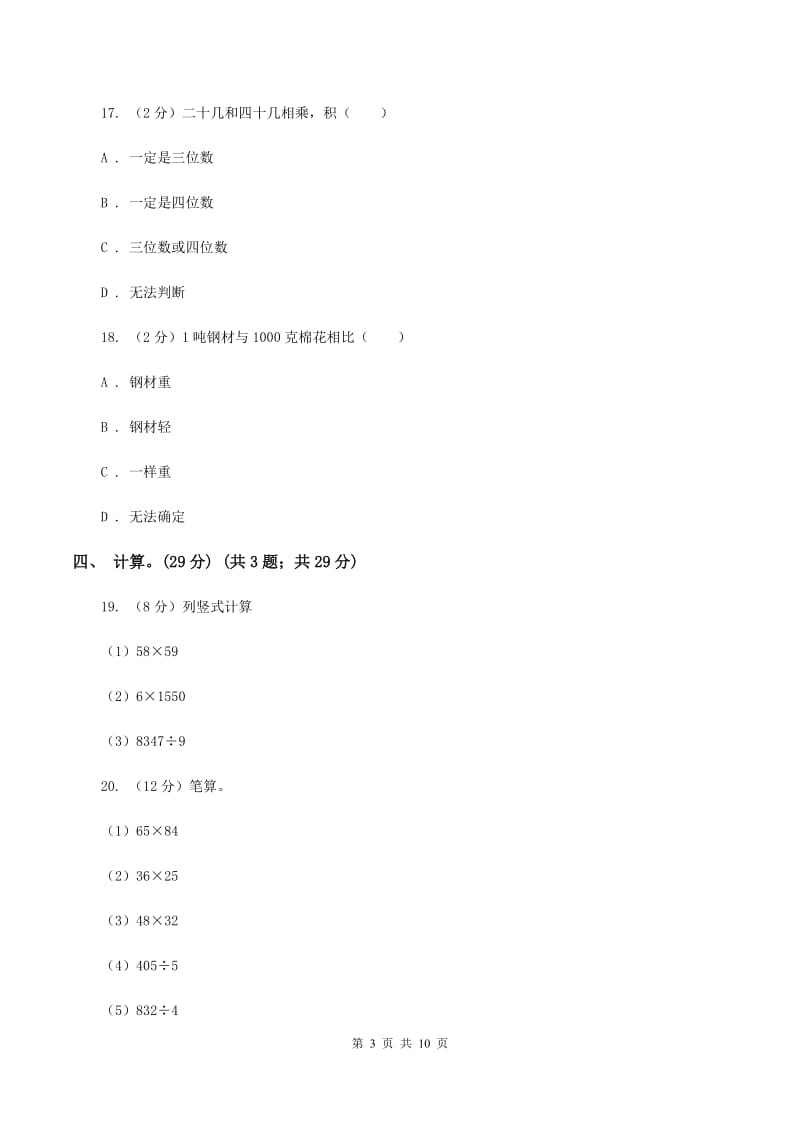 青岛版2019-2020学年三年级下学期数学第一次月考考试试卷C卷_第3页