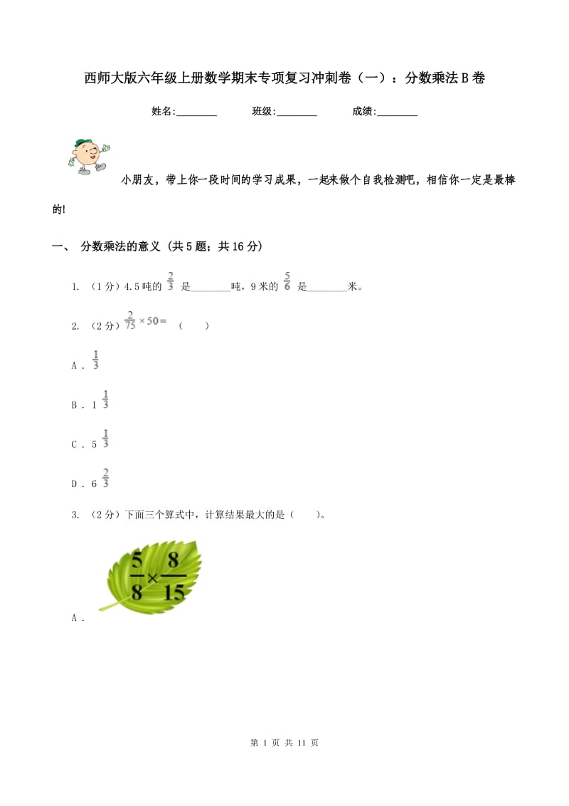 西师大版六年级上册数学期末专项复习冲刺卷（一）：分数乘法B卷_第1页