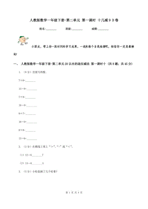 人教版數(shù)學(xué)一年級(jí)下冊(cè)-第二單元 第一課時(shí) 十幾減9 D卷