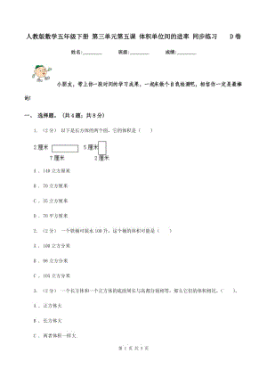 人教版數(shù)學(xué)五年級下冊 第三單元第五課 體積單位間的進率 同步練習(xí)D卷