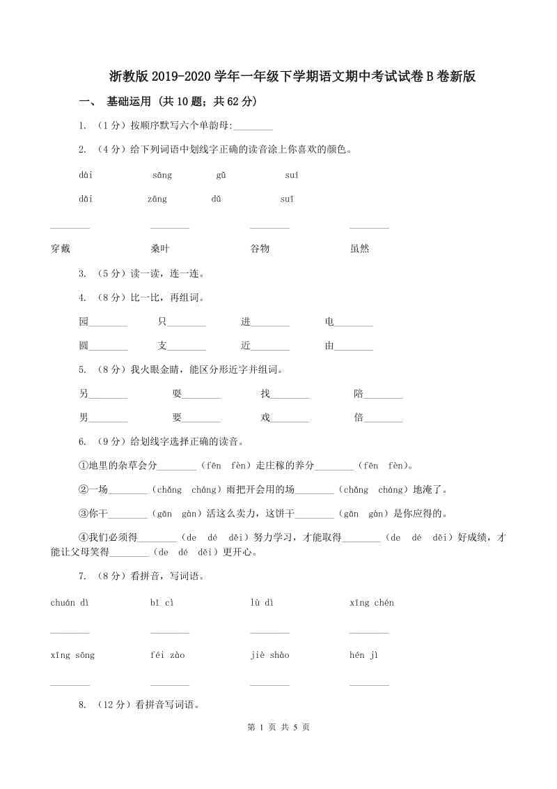 浙教版2019-2020学年一年级下学期语文期中考试试卷B卷新版_第1页