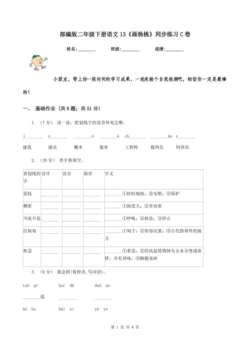 部编版二年级下册语文13《画杨桃》同步练习C卷_第1页