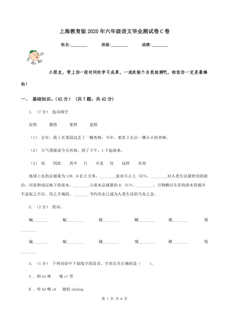 上海教育版2020年六年级语文毕业测试卷C卷_第1页