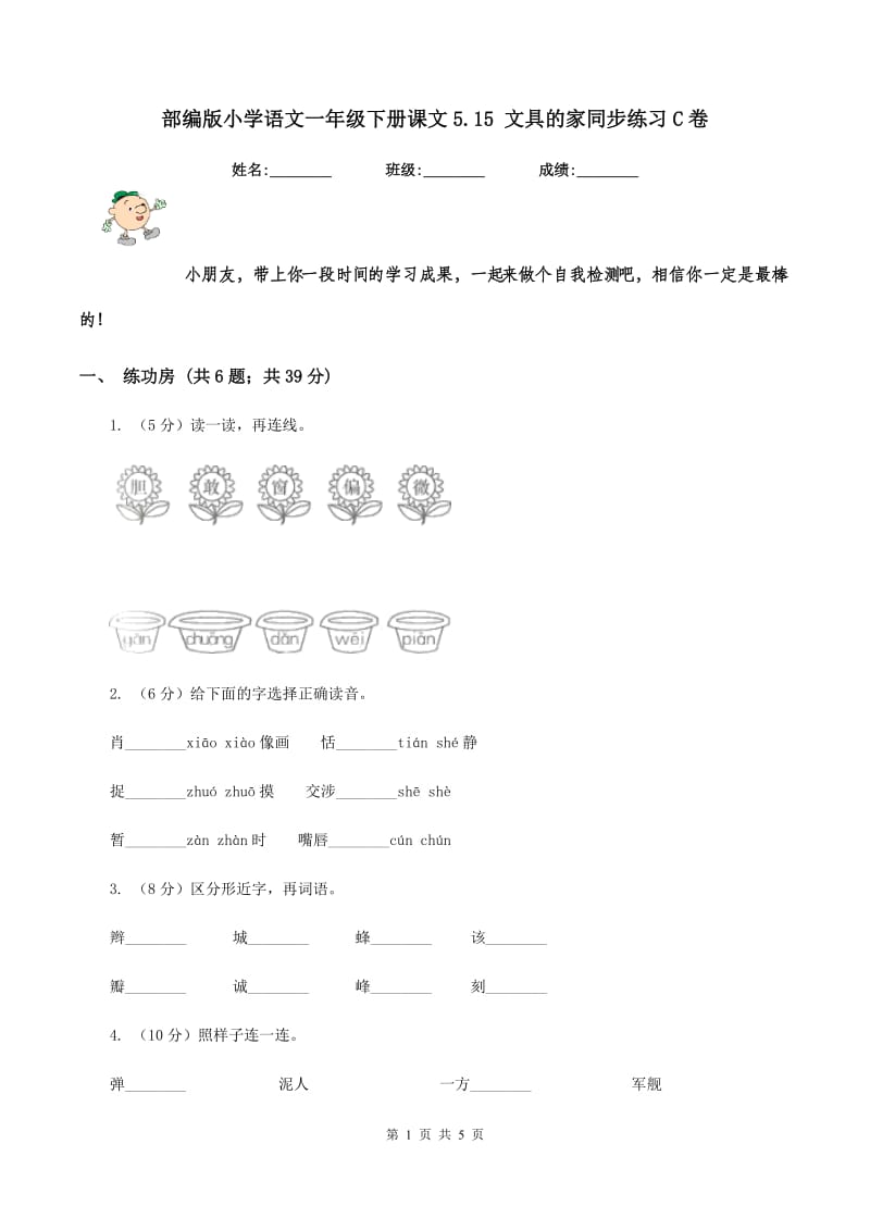 部编版小学语文一年级下册课文5.15 文具的家同步练习C卷_第1页